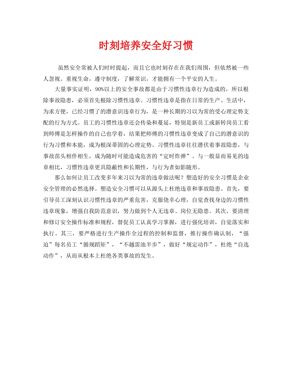 《安全管理》之时刻培养安全好习惯 _第1页