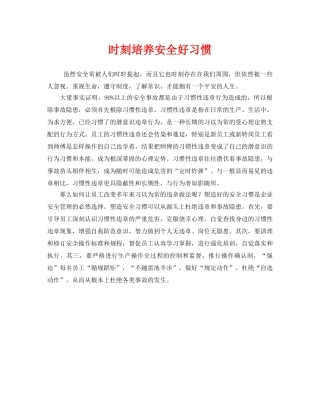 《安全管理》之时刻培养安全好习惯 