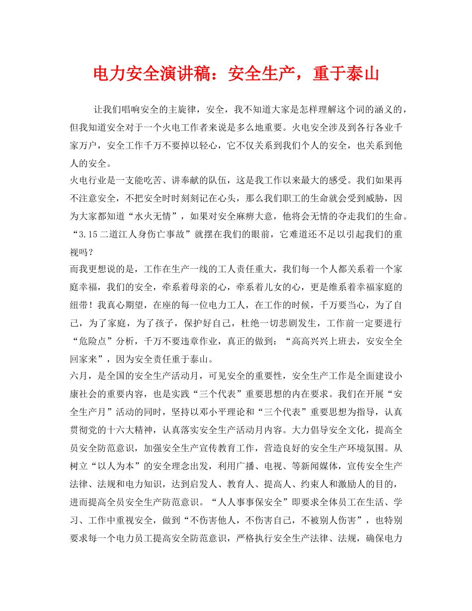 《安全管理文档》之电力安全演讲稿安全生产，重于泰山 _第1页