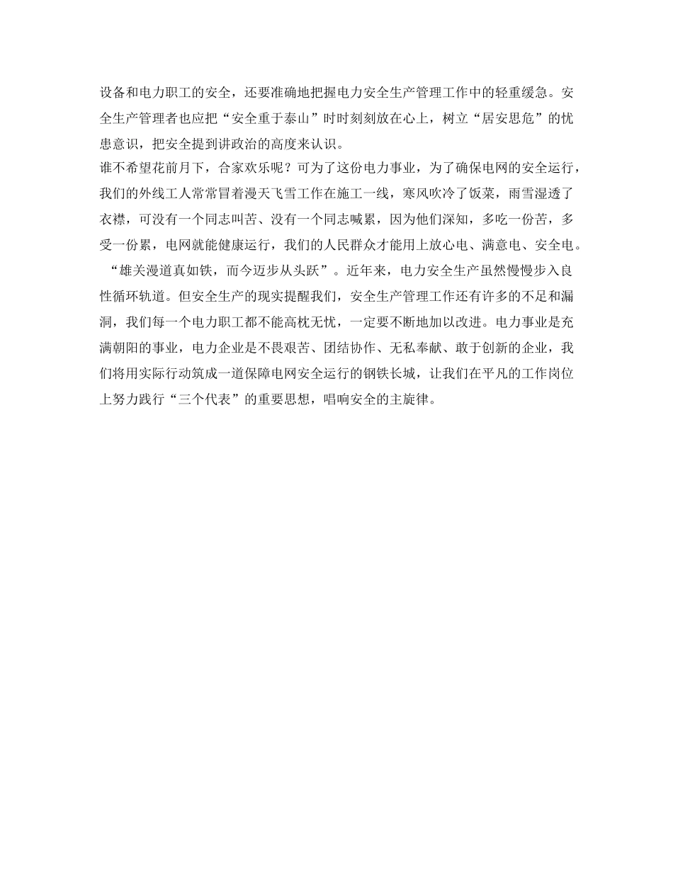 《安全管理文档》之电力安全演讲稿安全生产，重于泰山 _第2页
