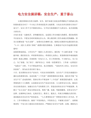 《安全管理文档》之电力安全演讲稿安全生产，重于泰山 