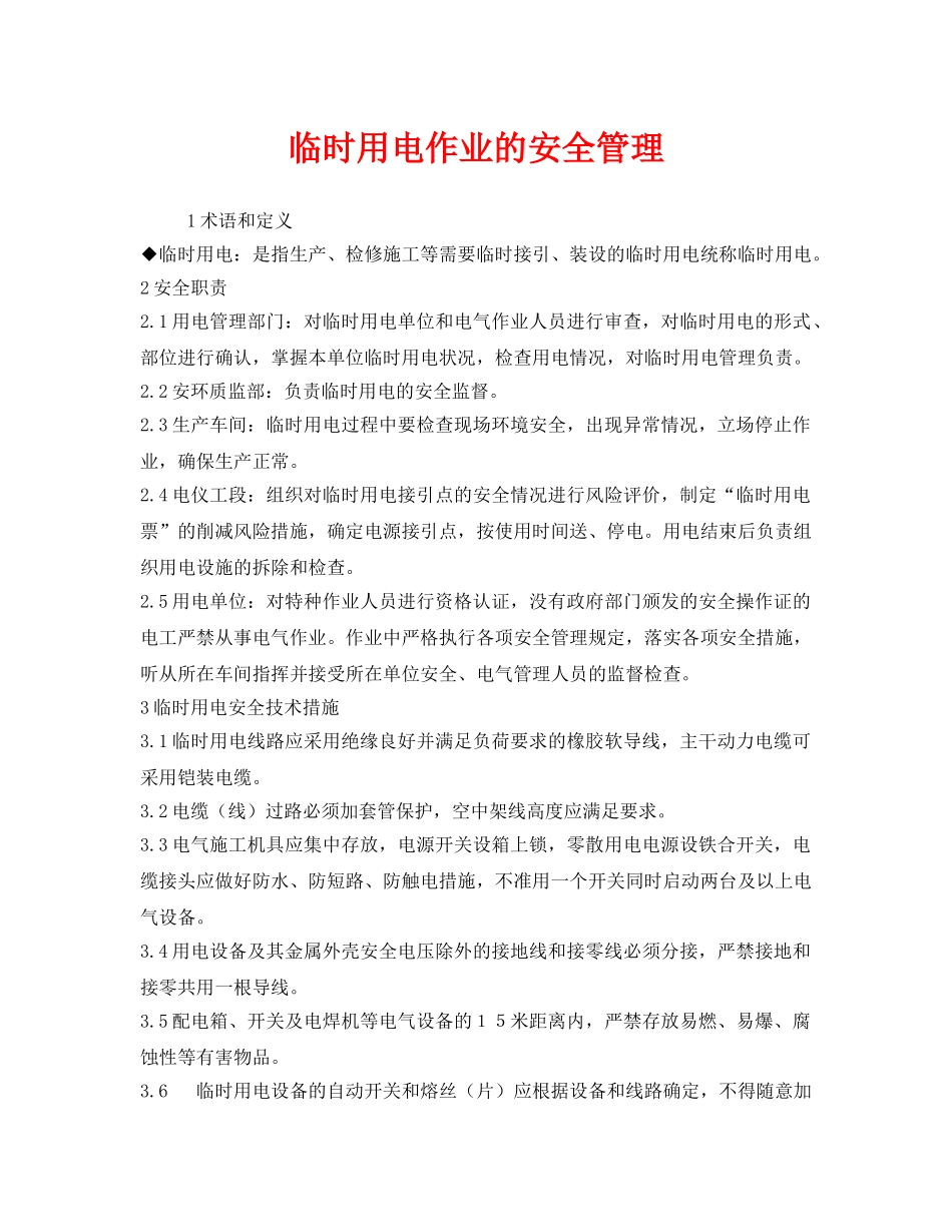 《安全管理》之临时用电作业的安全管理 _第1页