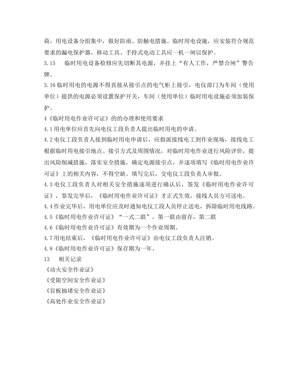 《安全管理》之临时用电作业的安全管理 _第3页