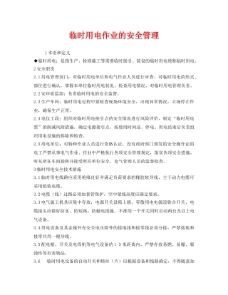 《安全管理》之临时用电作业的安全管理 