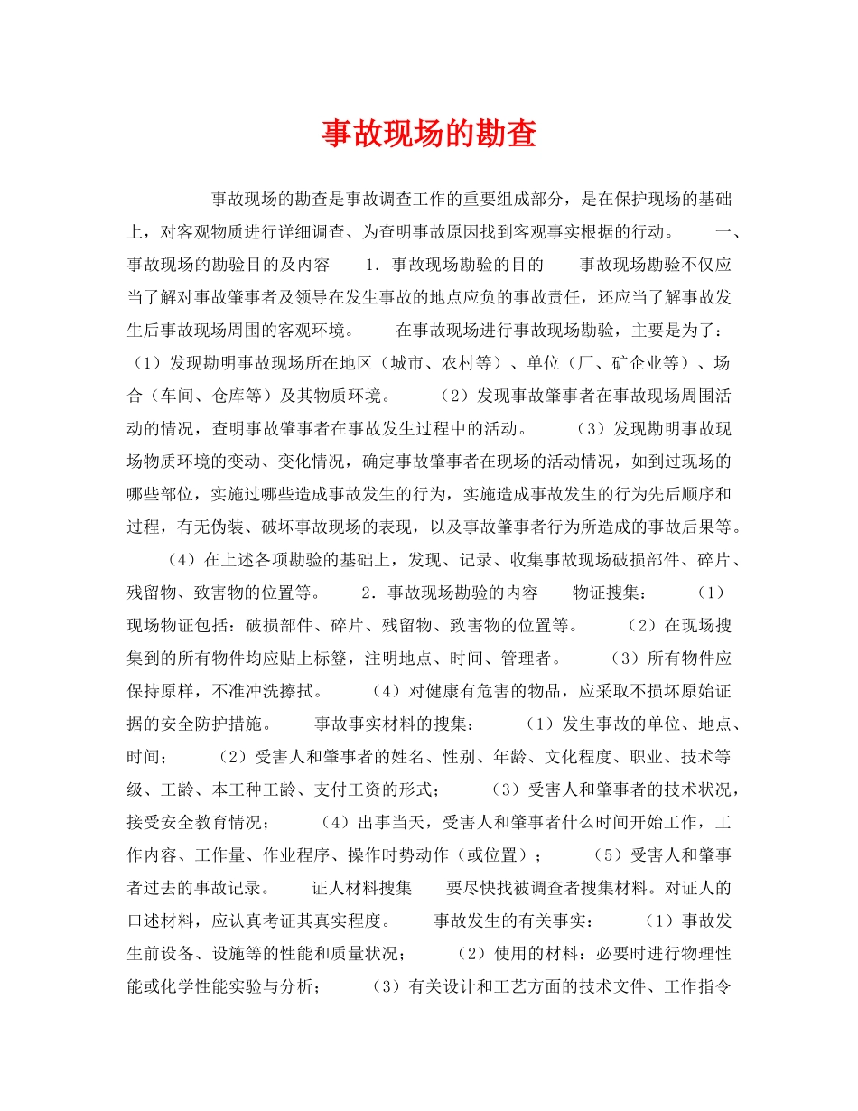 《安全管理》之事故现场的勘查 _第1页