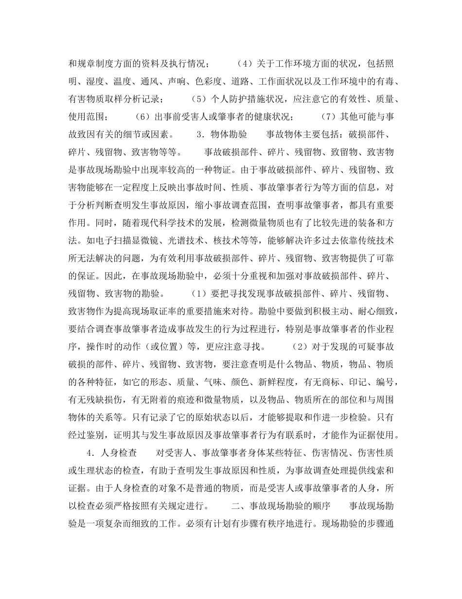 《安全管理》之事故现场的勘查 _第2页