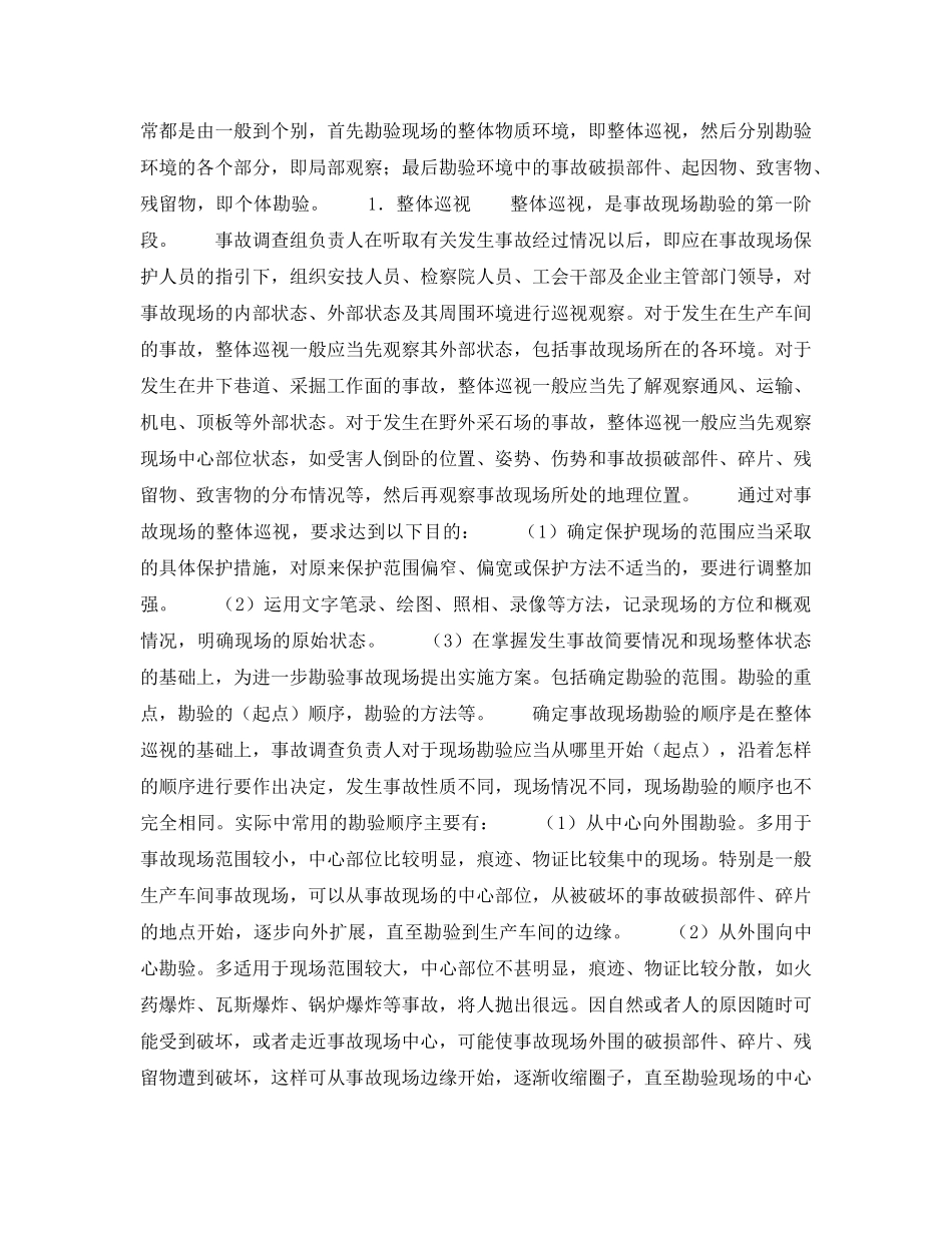 《安全管理》之事故现场的勘查 _第3页