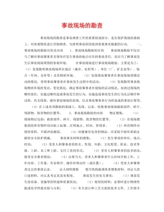 《安全管理》之事故现场的勘查 