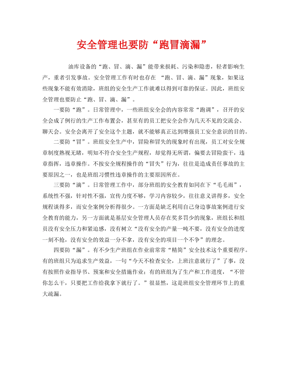 《安全管理》之安全管理也要防“跑冒滴漏” _第1页