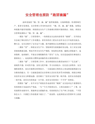 《安全管理》之安全管理也要防“跑冒滴漏” 