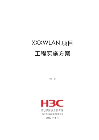 H3C WLAN工程实施方案模板