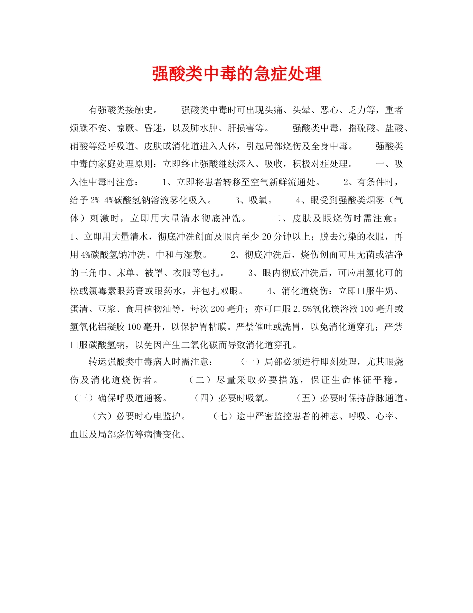 《安全常识-灾害防范》之强酸类中毒的急症处理 _第1页