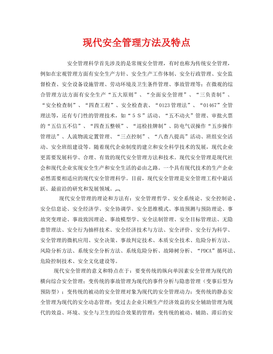 《安全管理》之现代安全管理方法及特点 _第1页