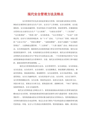《安全管理》之现代安全管理方法及特点 