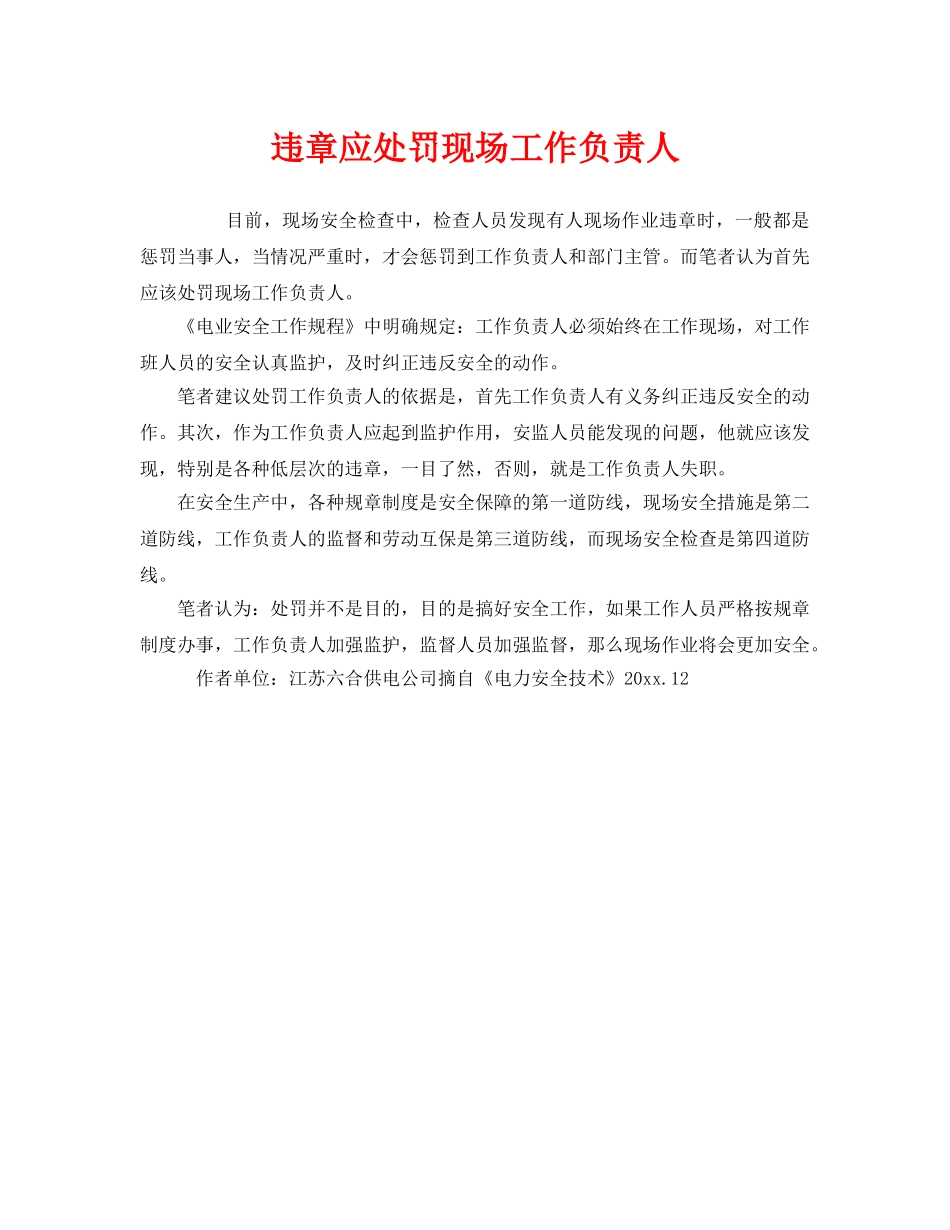 《安全管理》之违章应处罚现场工作负责人 _第1页