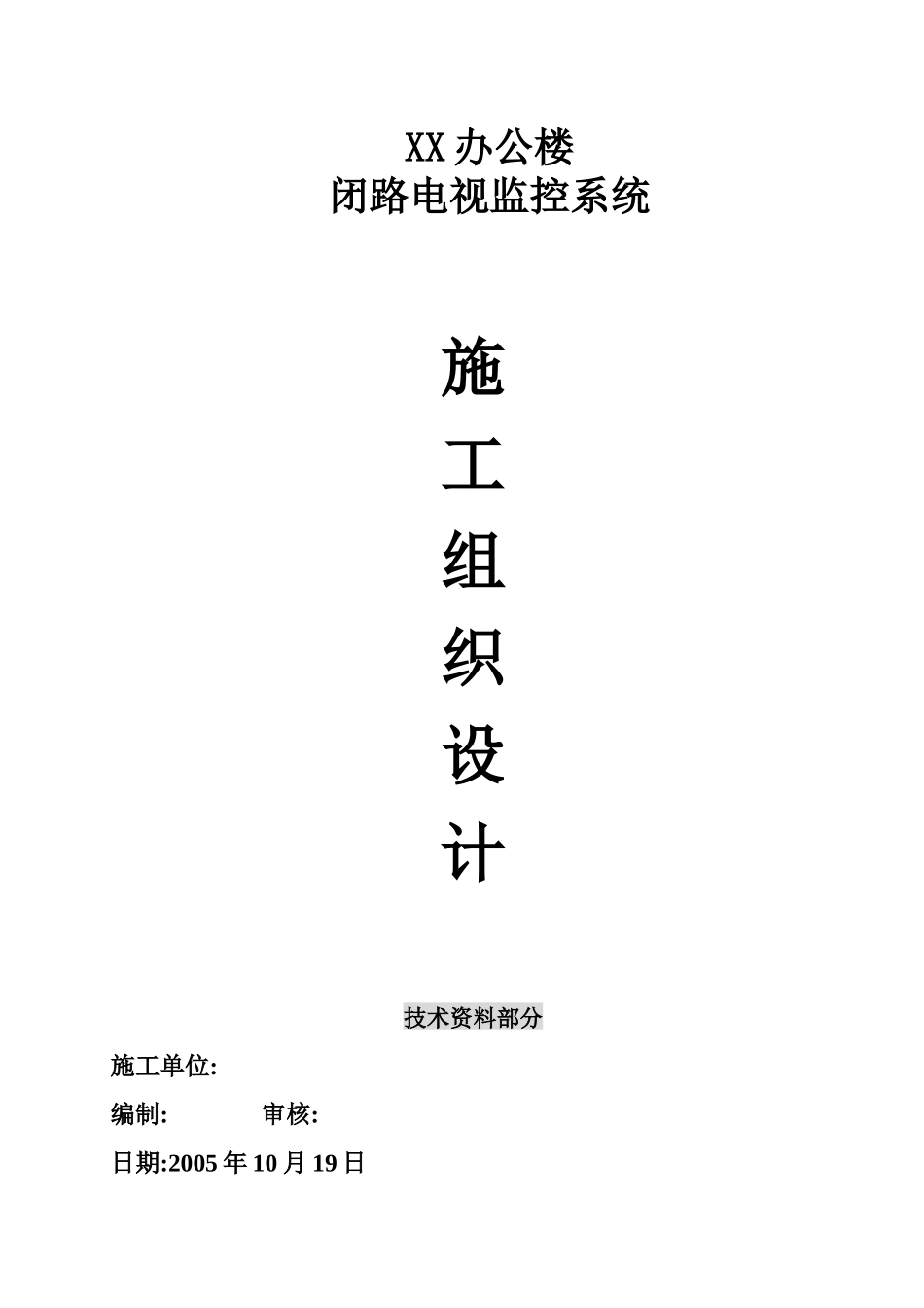 办公楼闭路电视监控系统施工组织设计_第1页