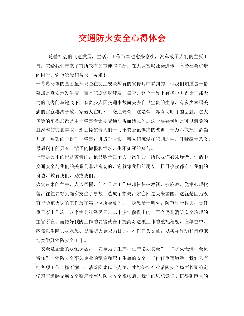 《安全管理文档》之交通防火安全心得体会 _第1页