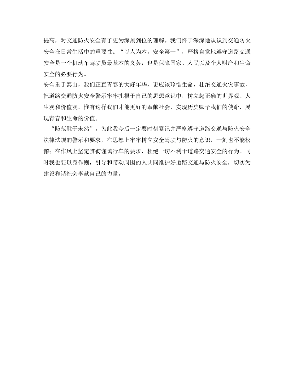 《安全管理文档》之交通防火安全心得体会 _第2页