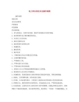《安全操作规程》之电工班长岗位安全操作规程 