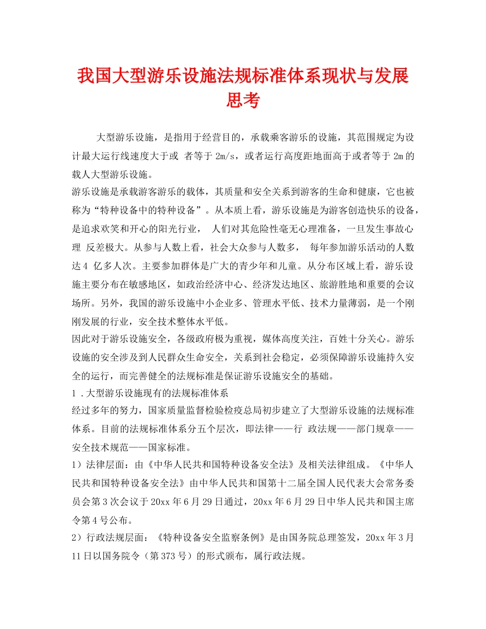 《安全管理》之我国大型游乐设施法规标准体系现状与发展思考 _第1页
