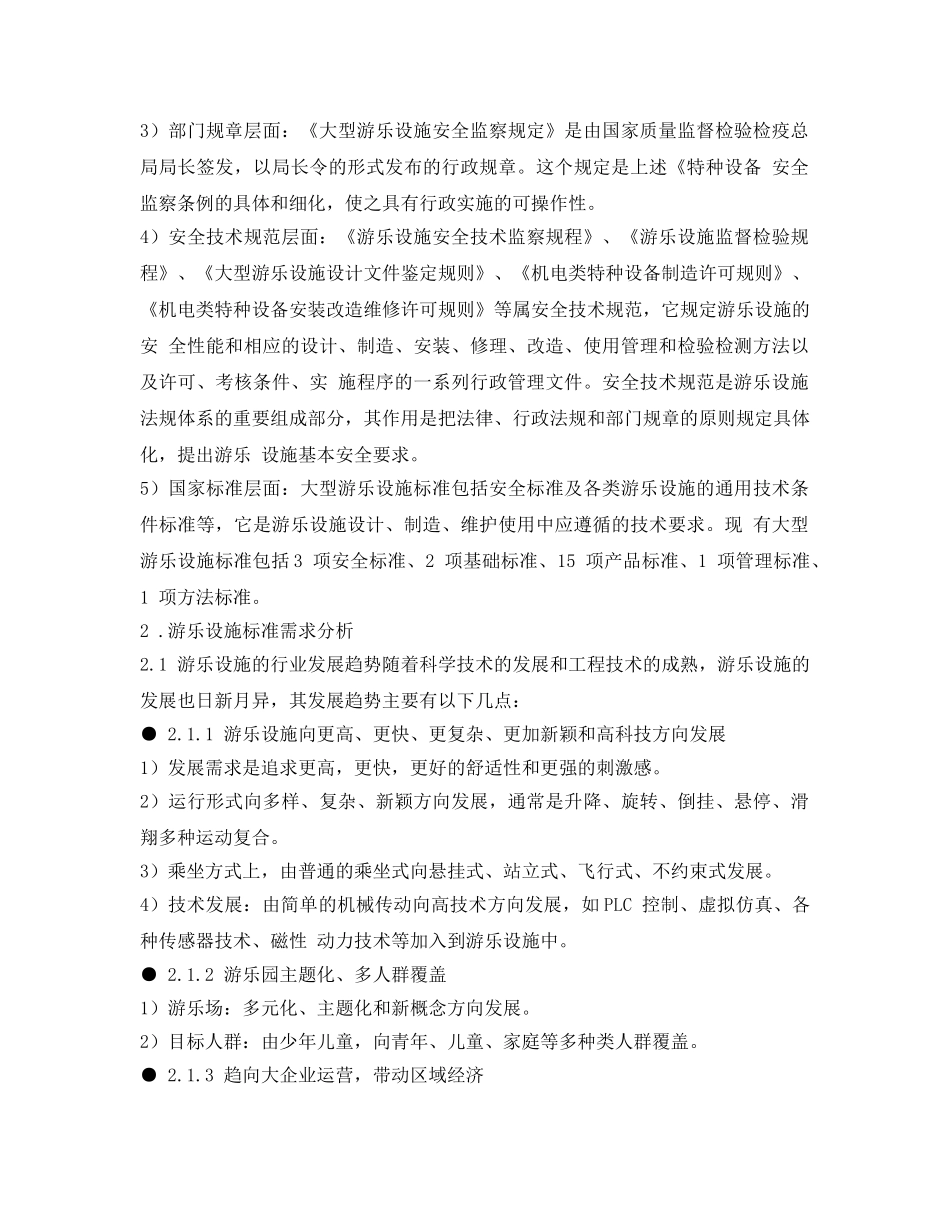 《安全管理》之我国大型游乐设施法规标准体系现状与发展思考 _第2页