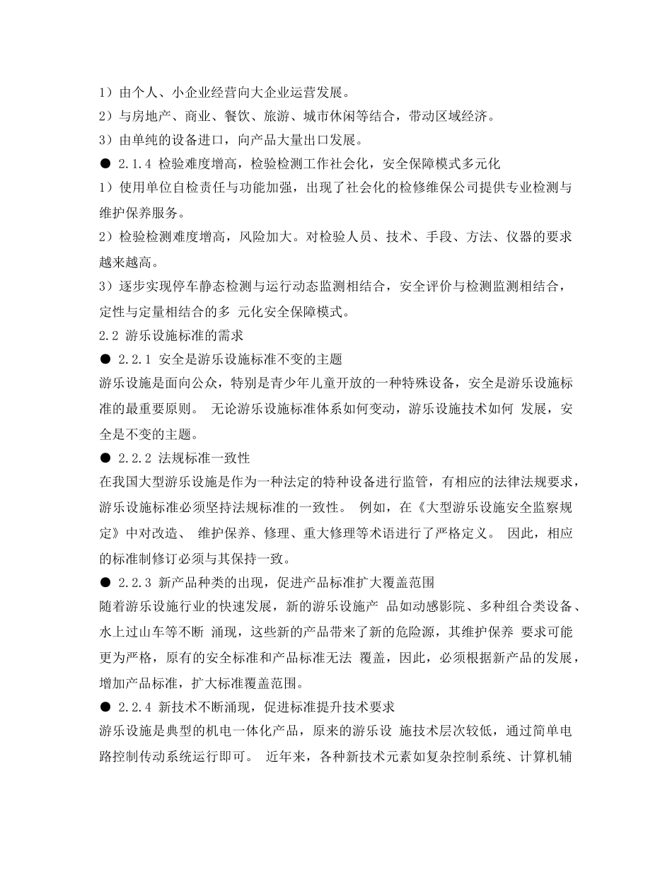 《安全管理》之我国大型游乐设施法规标准体系现状与发展思考 _第3页