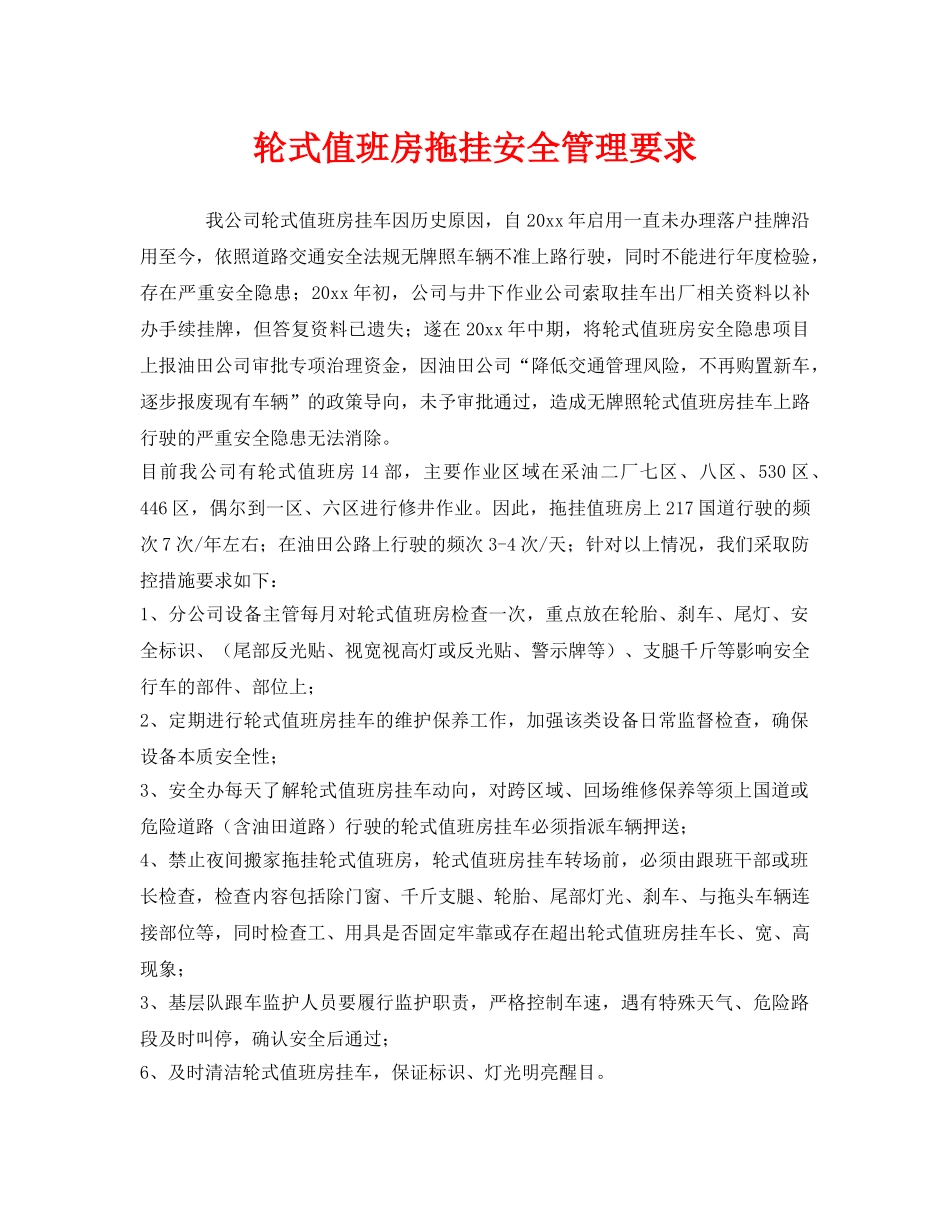 《安全管理》之轮式值班房拖挂安全管理要求 _第1页