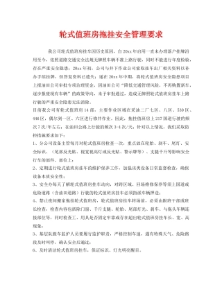 《安全管理》之轮式值班房拖挂安全管理要求 
