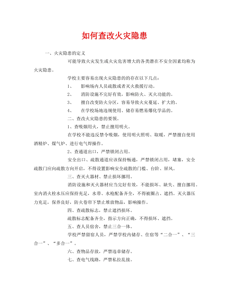 《安全管理》之如何查改火灾隐患 _第1页