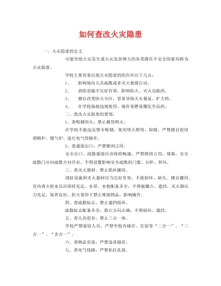 《安全管理》之如何查改火灾隐患 