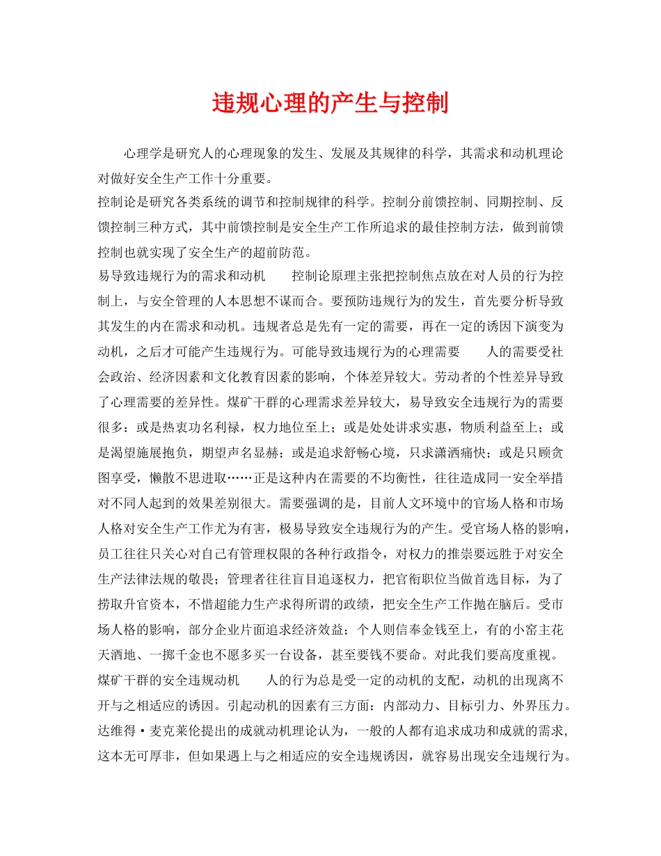 《安全管理》之违规心理的产生与控制 _第1页