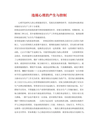 《安全管理》之违规心理的产生与控制 