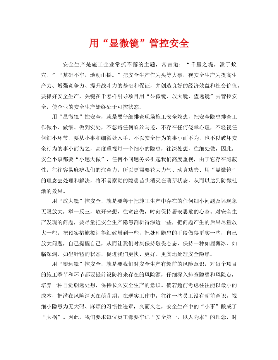 《安全管理》之用“显微镜”管控安全 _第1页