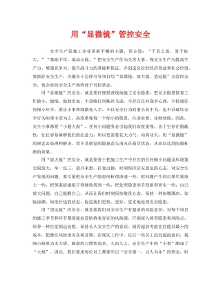 《安全管理》之用“显微镜”管控安全 