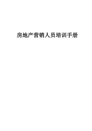 北京某房地产营销人员培训手册