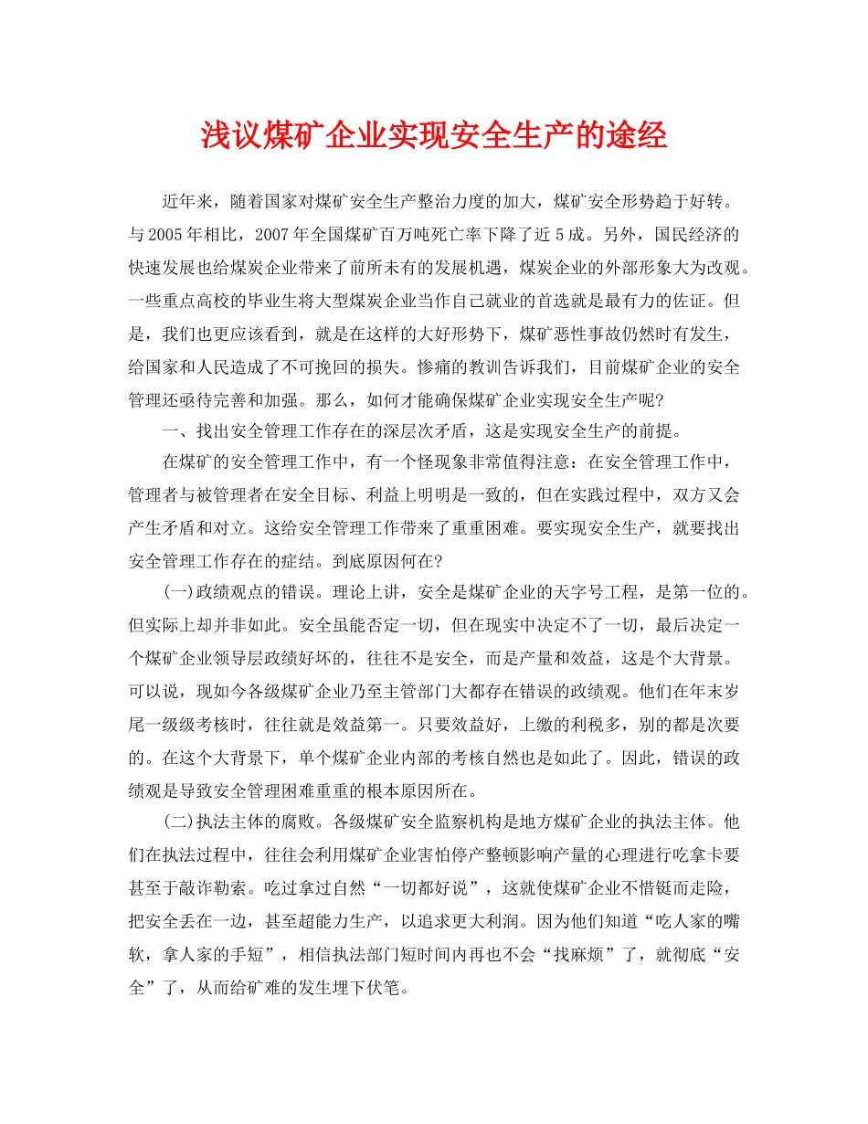 《安全管理论文》之浅议煤矿企业实现安全生产的途经 _第1页