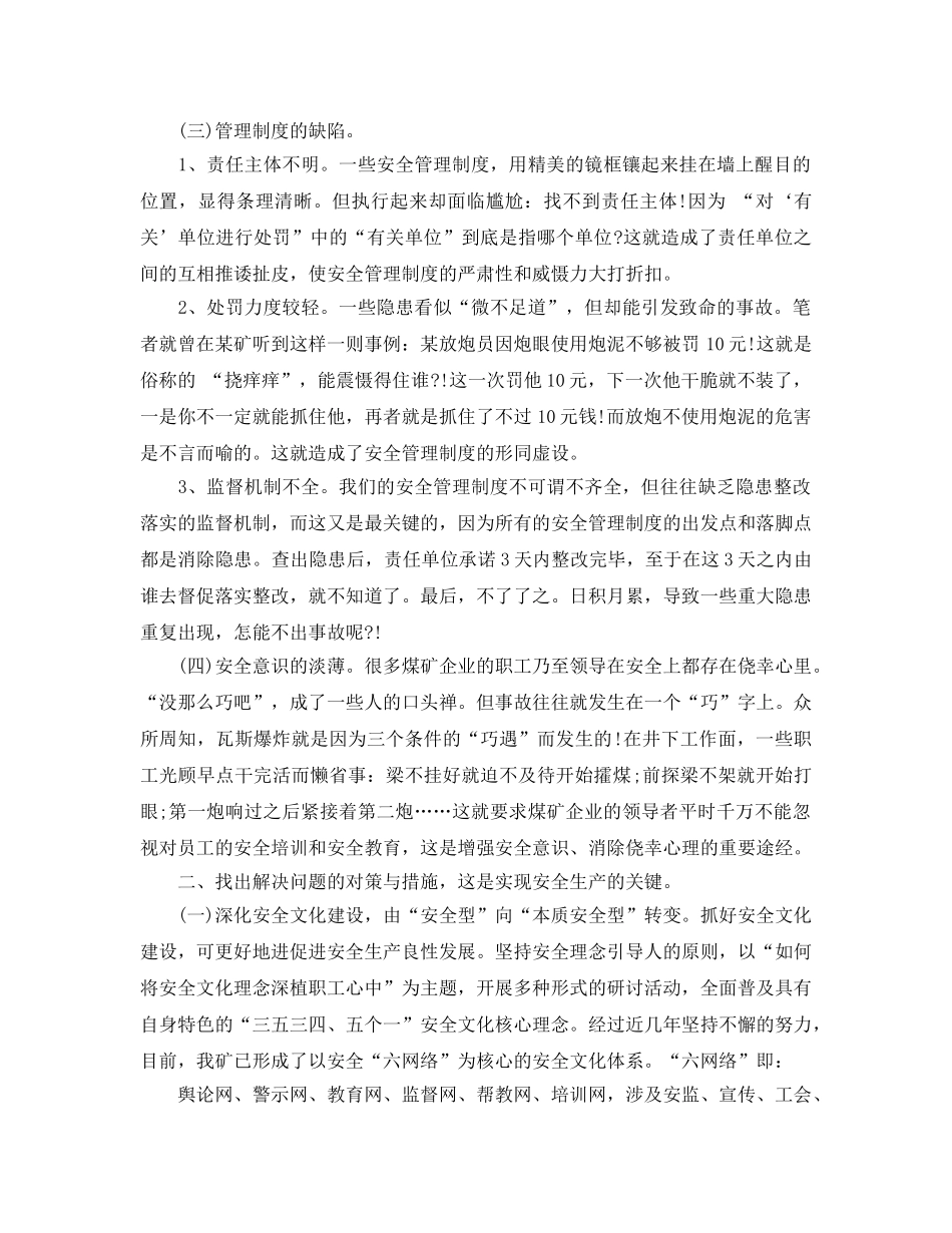 《安全管理论文》之浅议煤矿企业实现安全生产的途经 _第2页