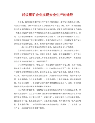 《安全管理论文》之浅议煤矿企业实现安全生产的途经 