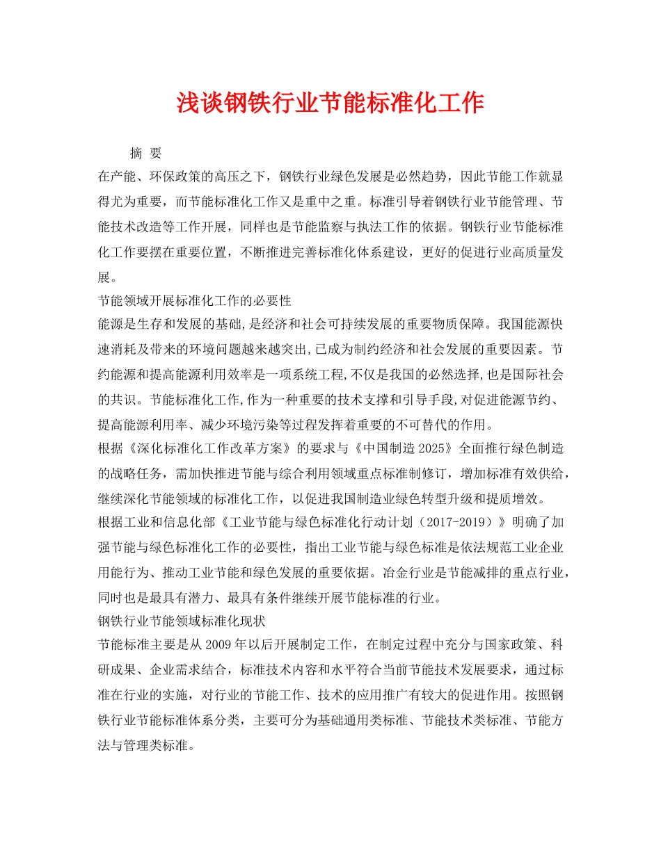 《安全管理环保》之浅谈钢铁行业节能标准化工作 _第1页