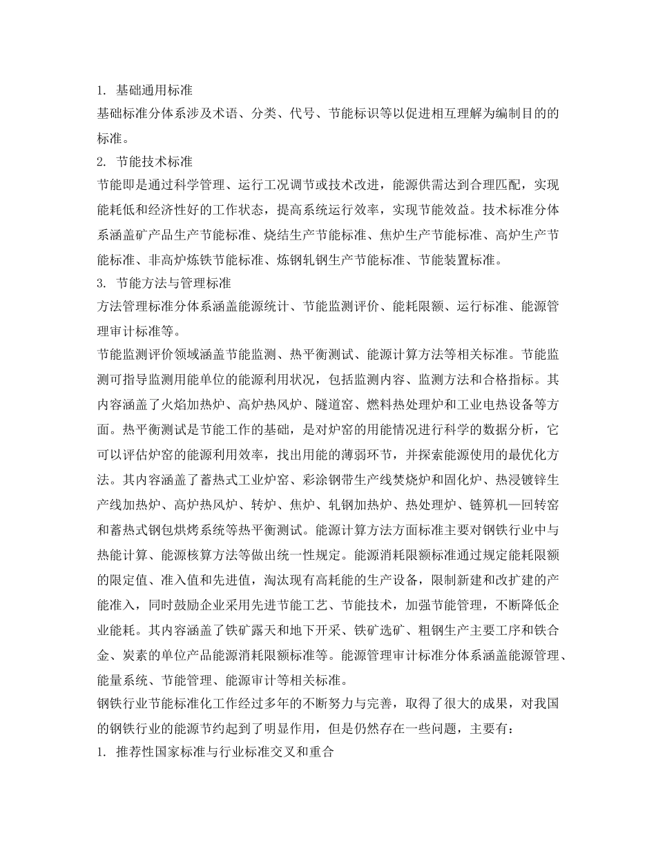 《安全管理环保》之浅谈钢铁行业节能标准化工作 _第2页