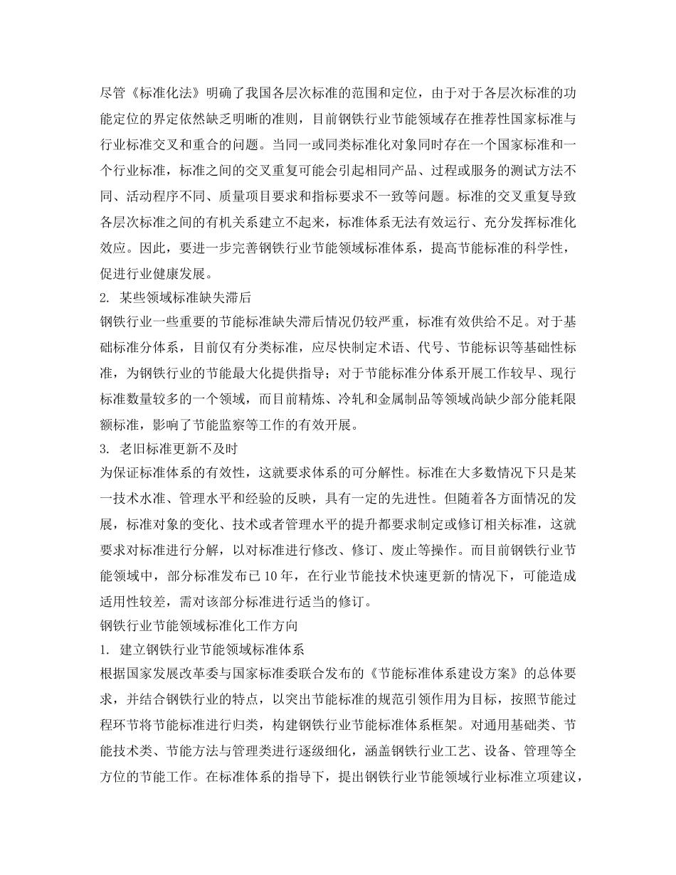 《安全管理环保》之浅谈钢铁行业节能标准化工作 _第3页