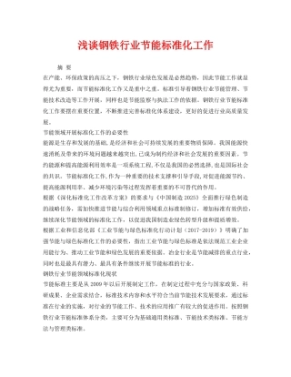 《安全管理环保》之浅谈钢铁行业节能标准化工作 
