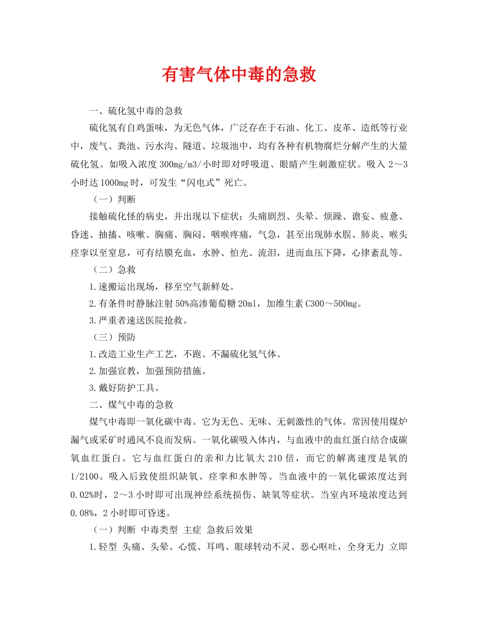 《安全常识-灾害防范》之有害气体中毒的急救 _第1页
