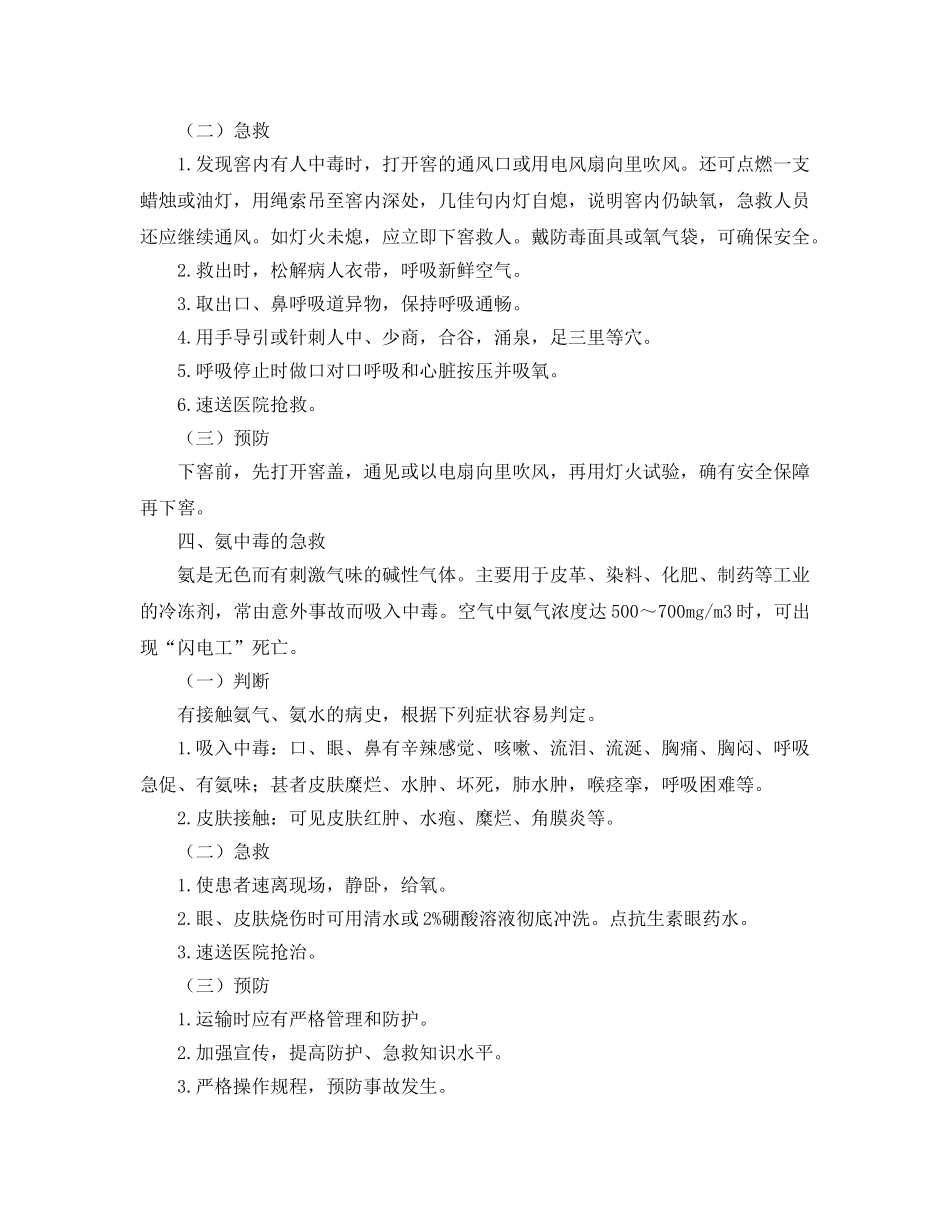 《安全常识-灾害防范》之有害气体中毒的急救 _第3页
