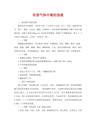 《安全常识-灾害防范》之有害气体中毒的急救 