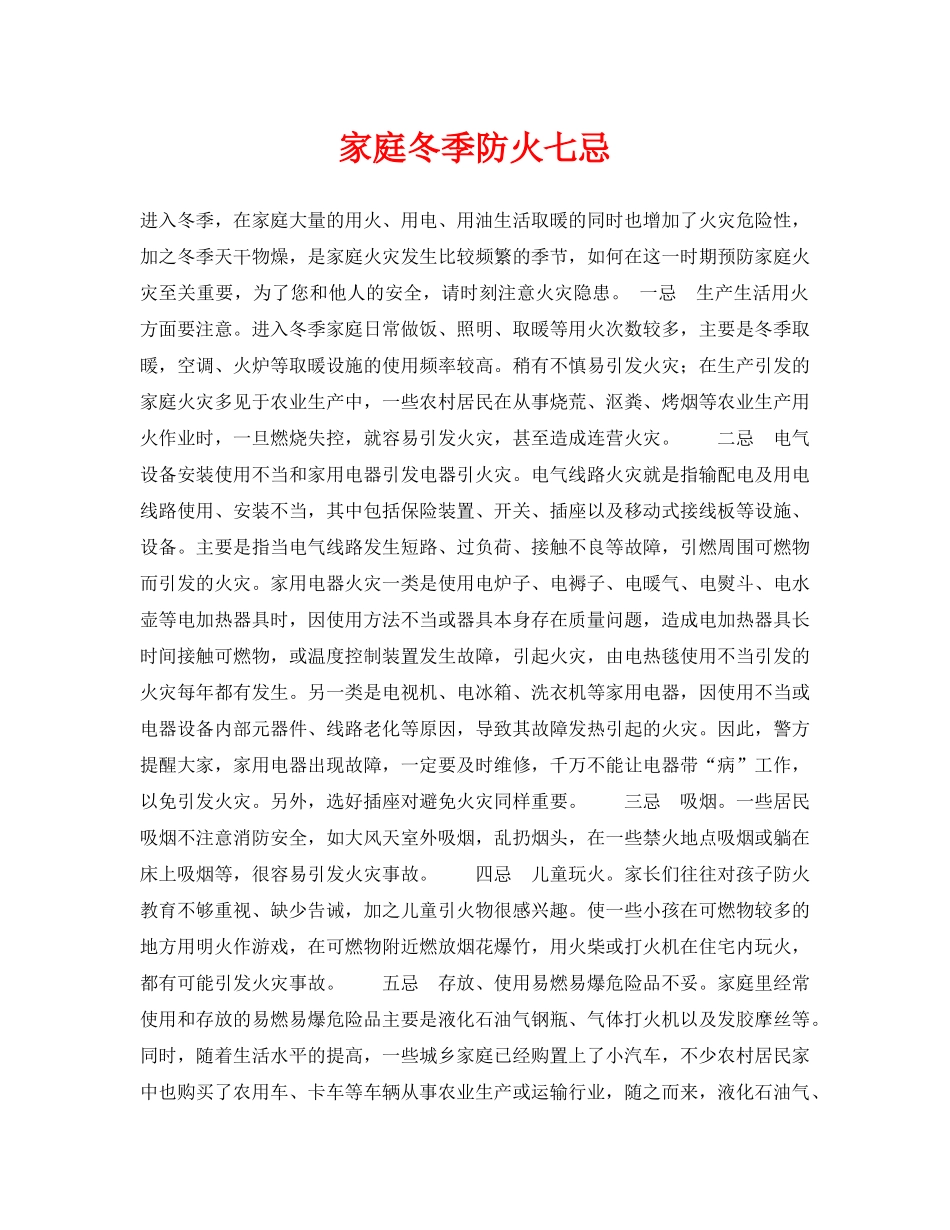 《安全常识-灾害防范》之家庭冬季防火七忌 _第1页