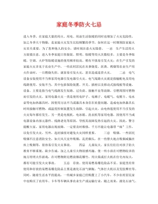 《安全常识-灾害防范》之家庭冬季防火七忌 