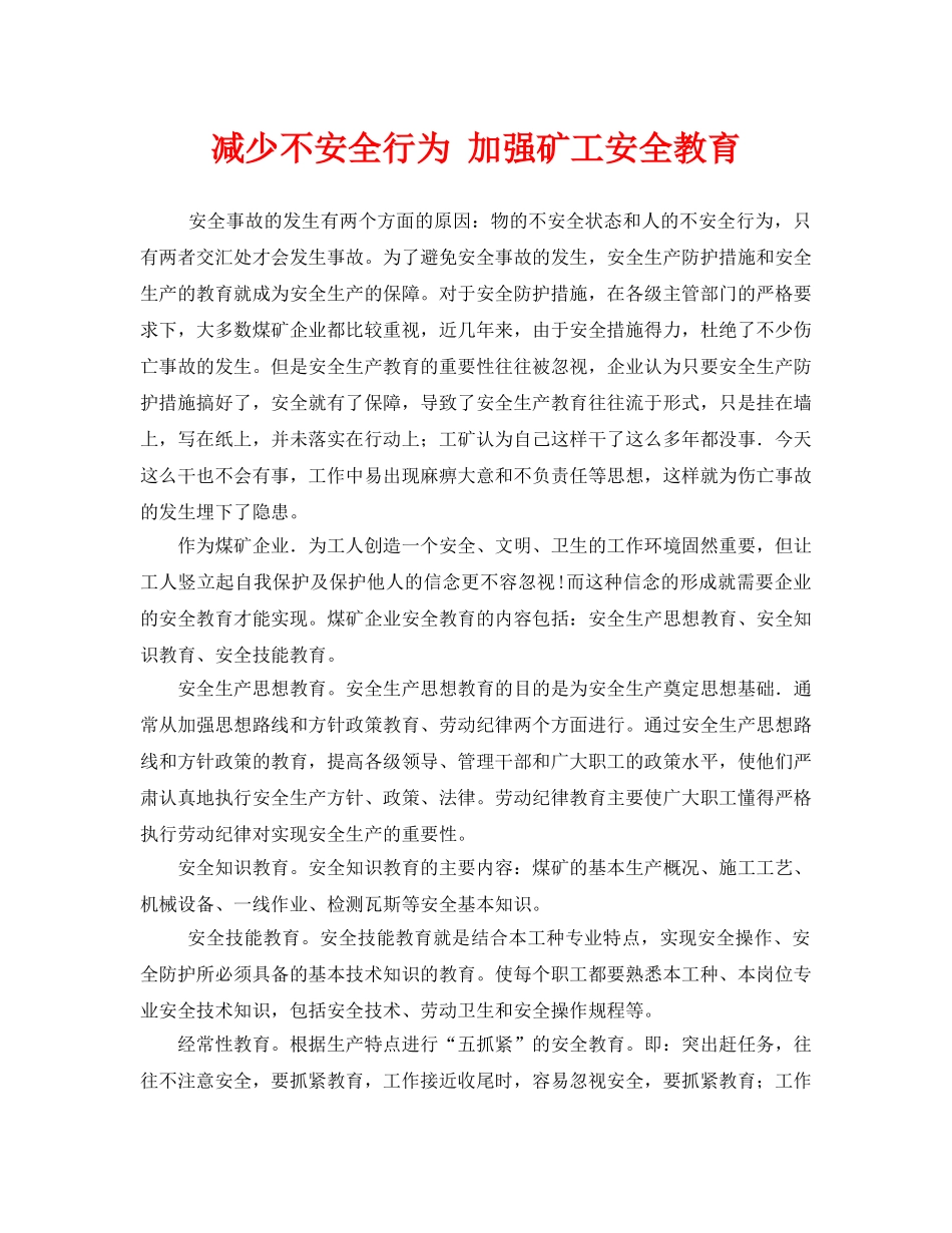 《安全管理》之减少不安全行为 加强矿工安全教育 _第1页