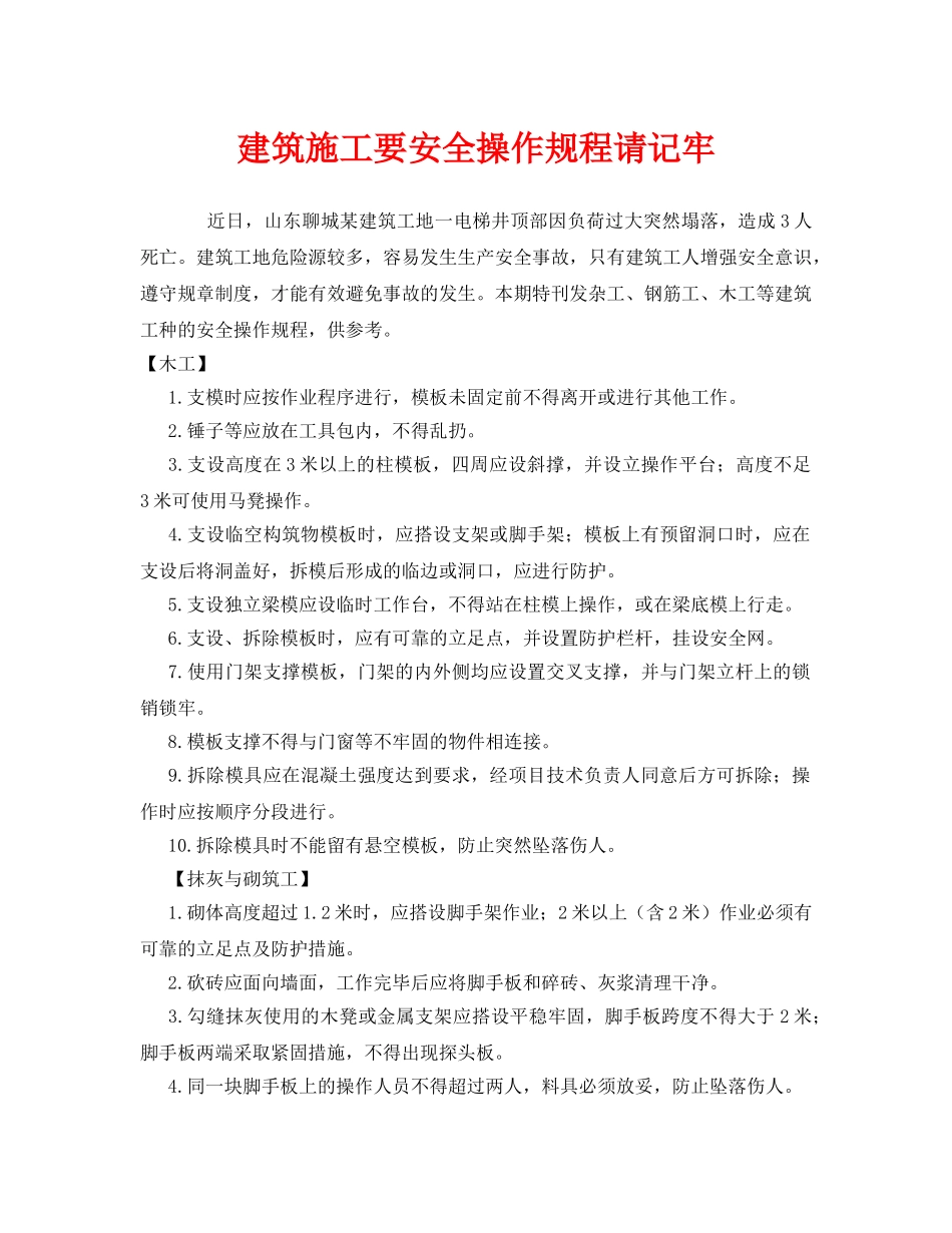 《安全管理》之建筑施工要安全操作规程请记牢 _第1页