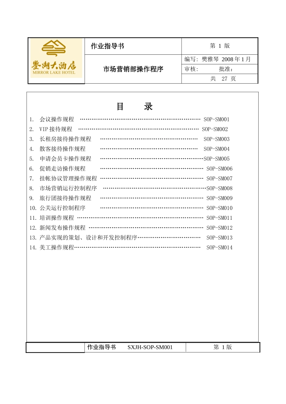 市场营销部操作规程_第1页